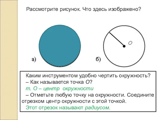 Рассмотрите рисунок. Что здесь изображено? Каким инструментом удобно чертить окружность? – Как