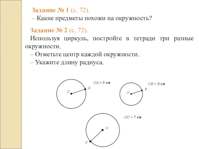 Задание № 1 (с. 72). – Какие предметы похожи на окружность? Задание