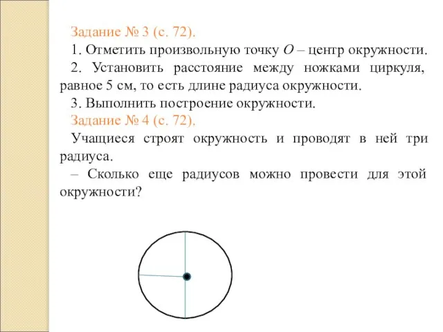 Задание № 3 (с. 72). 1. Отметить произвольную точку О – центр