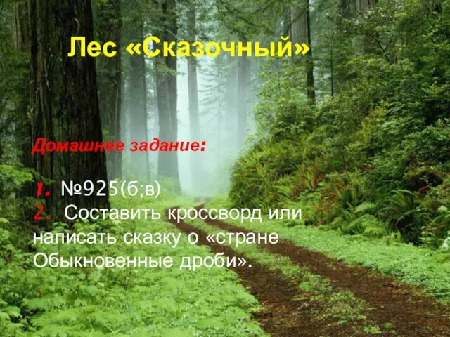 Лес «Сказочный» Домашнее задание: 1. №925(б;в) 2. Составить кроссворд или написать сказку о «стране Обыкновенные дроби».