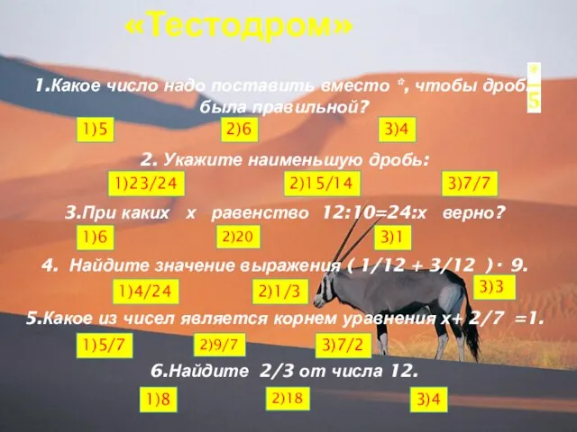 «Тестодром» 1.Какое число надо поставить вместо *, чтобы дробь была правильной? 2.