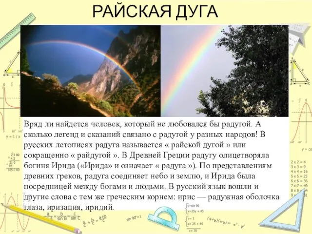 РАЙСКАЯ ДУГА Вряд ли найдется человек, который не любовался бы радугой. А