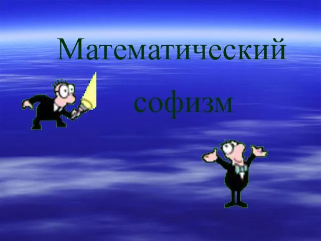 Математический софизм