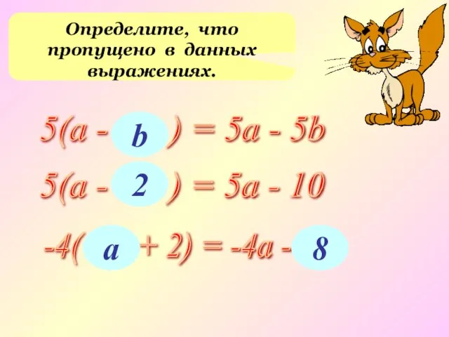 Определите, что пропущено в данных выражениях. 5(а - ... ) = 5а