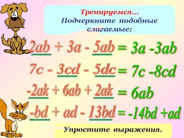 Тренируемся… Подчеркните подобные слагаемые: 2ab + 3a - 5ab 7c - 3cd