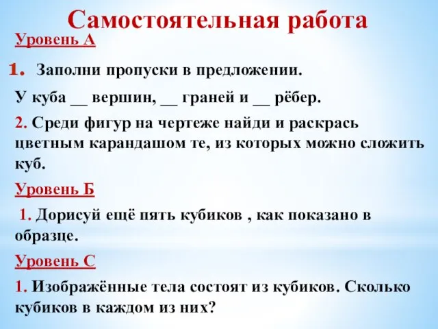 Самостоятельная работа Уровень А Заполни пропуски в предложении. У куба __ вершин,