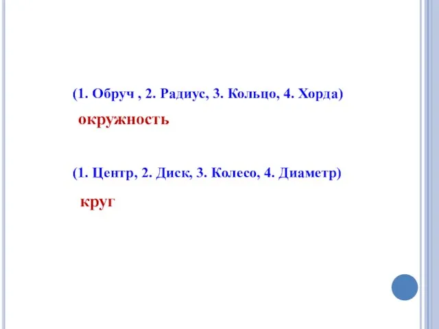 (1. Обруч , 2. Радиус, 3. Кольцо, 4. Хорда) (1. Центр, 2.