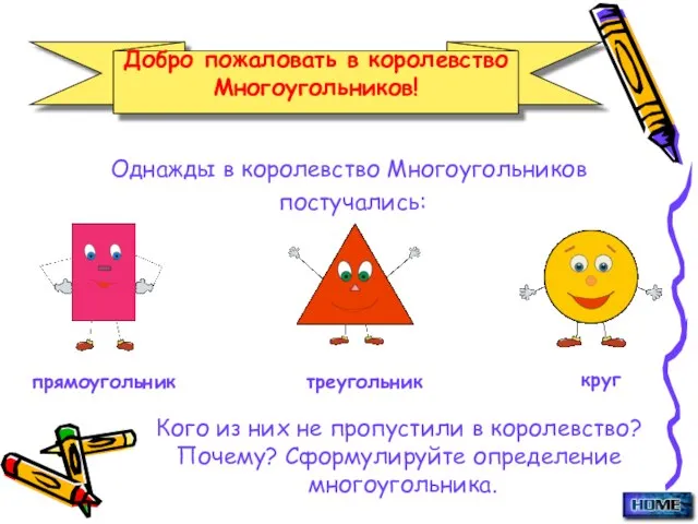 Однажды в королевство Многоугольников постучались: прямоугольник треугольник круг Кого из них не