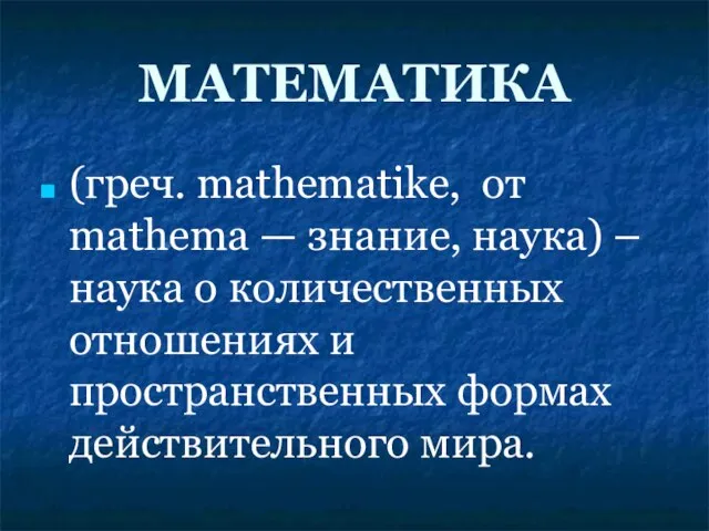 МАТЕМАТИКА (греч. mathematike, от mathema — знание, наука) – наука о количественных