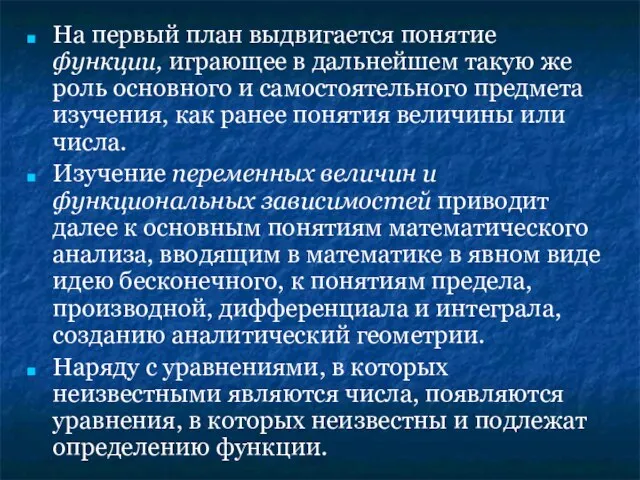 На первый план выдвигается понятие функции, играющее в дальнейшем такую же роль