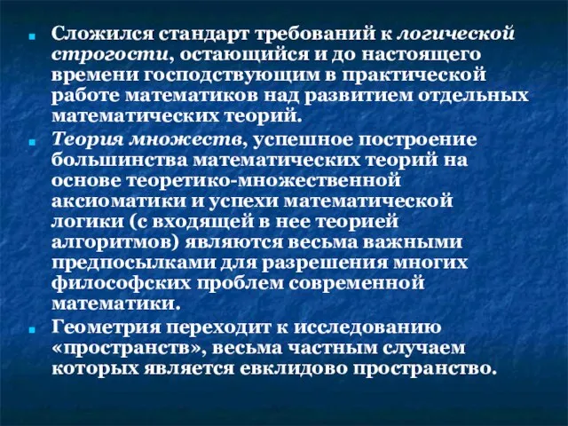 Сложился стандарт требований к логической строгости, остающийся и до настоящего времени господствующим