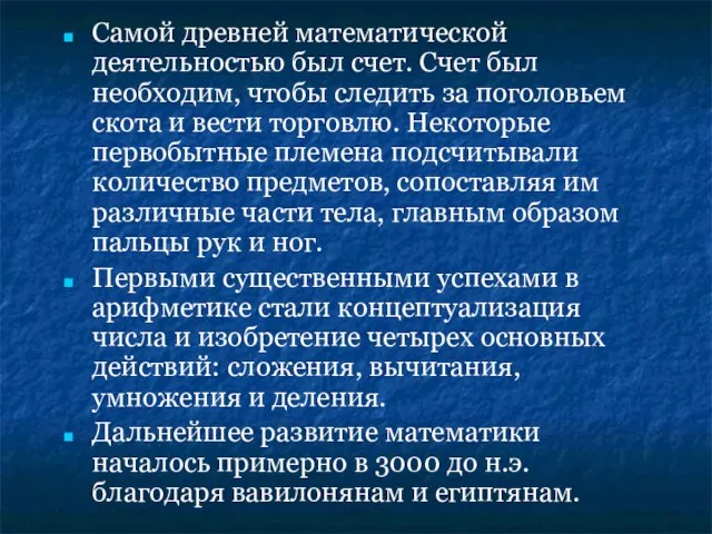 Самой древней математической деятельностью был счет. Счет был необходим, чтобы следить за