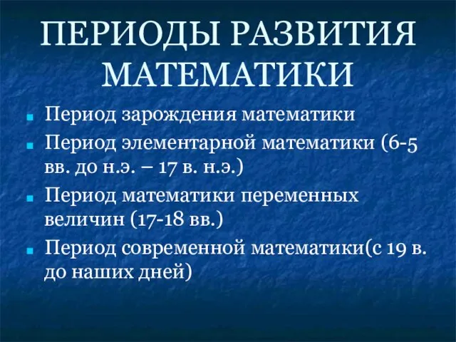 ПЕРИОДЫ РАЗВИТИЯ МАТЕМАТИКИ Период зарождения математики Период элементарной математики (6-5 вв. до