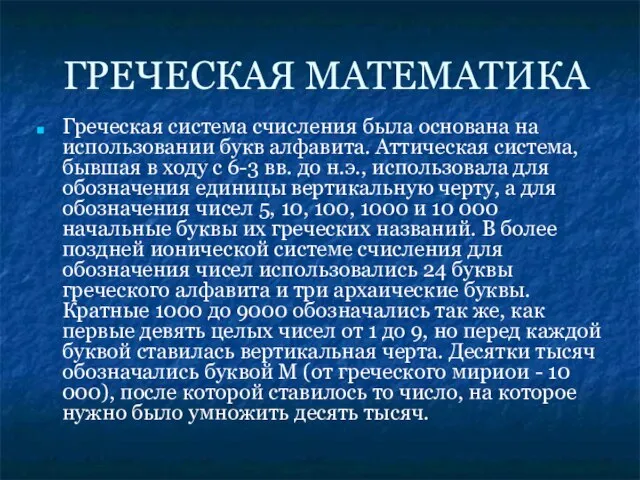 ГРЕЧЕСКАЯ МАТЕМАТИКА Греческая система счисления была основана на использовании букв алфавита. Аттическая