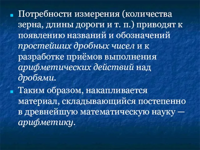 Потребности измерения (количества зерна, длины дороги и т. п.) приводят к появлению