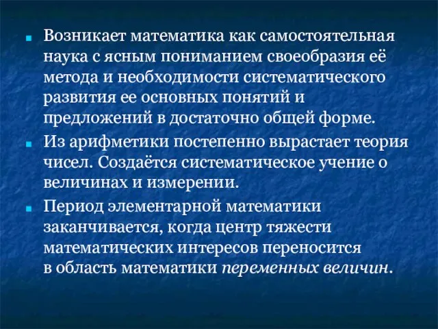 Возникает математика как самостоятельная наука с ясным пониманием своеобразия её метода и