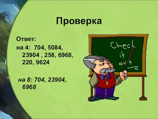 Проверка Ответ: на 4: 704, 5084, 23904 , 258, 6968, 220, 9624