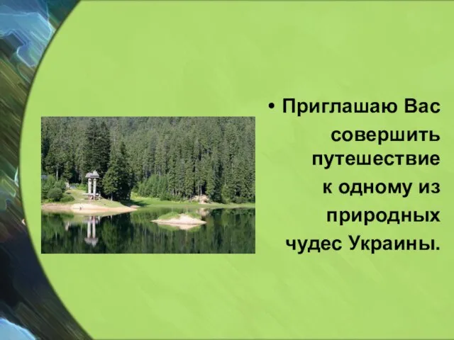 Приглашаю Вас совершить путешествие к одному из природных чудес Украины.