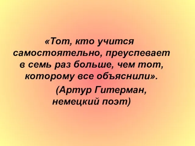 «Тот, кто учится самостоятельно, преуспевает в семь раз больше, чем тот, которому