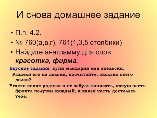 И снова домашнее задание П.п. 4.2. № 760(а,в,г), 761(1,3,5 столбики) Найдите анаграмму