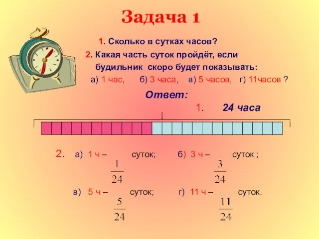 Задача 1 1. Сколько в сутках часов? 2. Какая часть суток пройдёт,