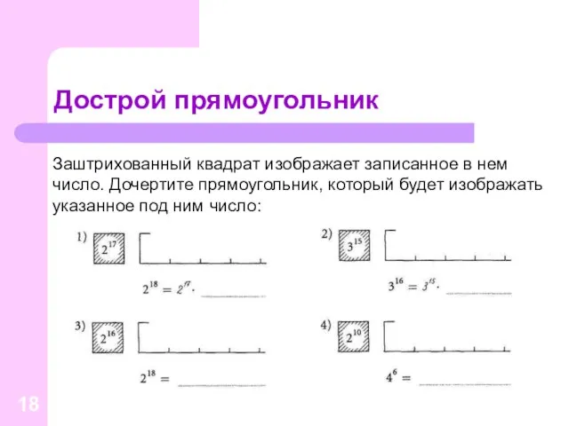 Дострой прямоугольник Заштрихованный квадрат изображает записанное в нем число. Дочертите прямоугольник, который