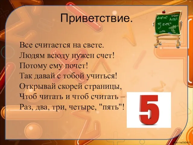 Приветствие. Все считается на свете. Людям всюду нужен счет! Потому ему почет!