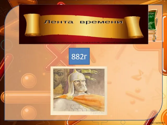 882г