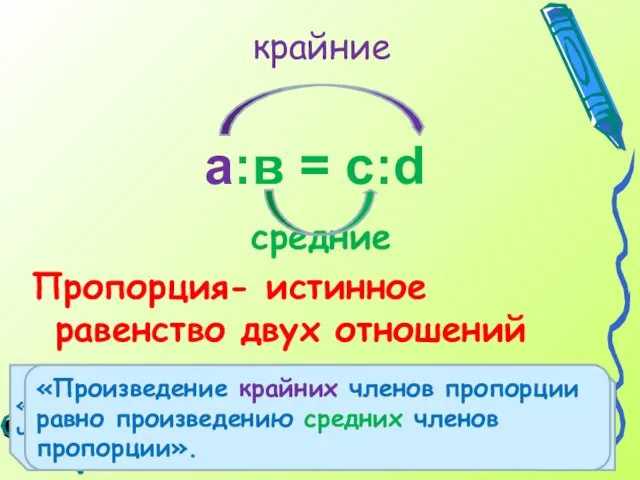 а:в = с:d средние Пропорция- истинное равенство двух отношений крайние «Произведение …