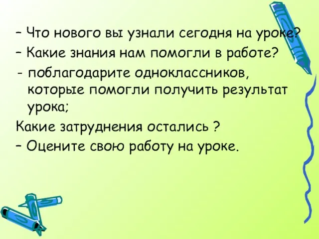 – Что нового вы узнали сегодня на уроке? – Какие знания нам