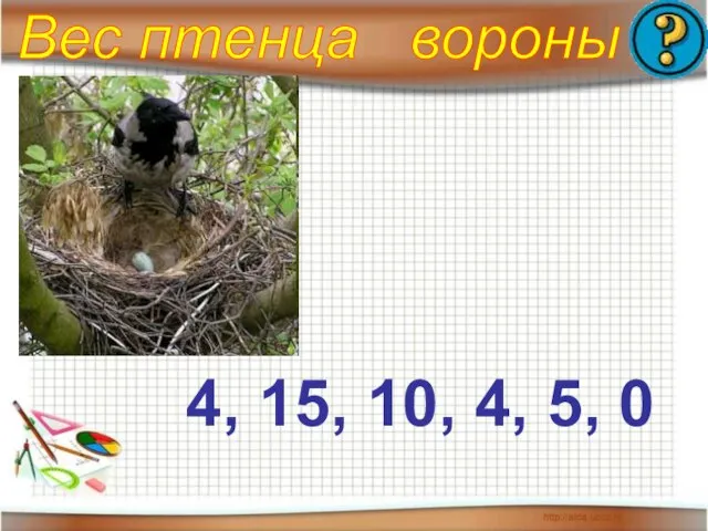 Вес птенца вороны 4, 15, 10, 4, 5, 0