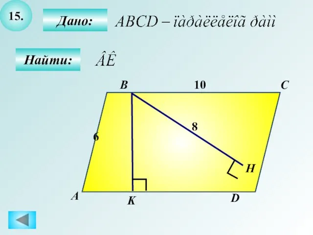 15. Дано: А B C D K 10 Н Найти: 6 8