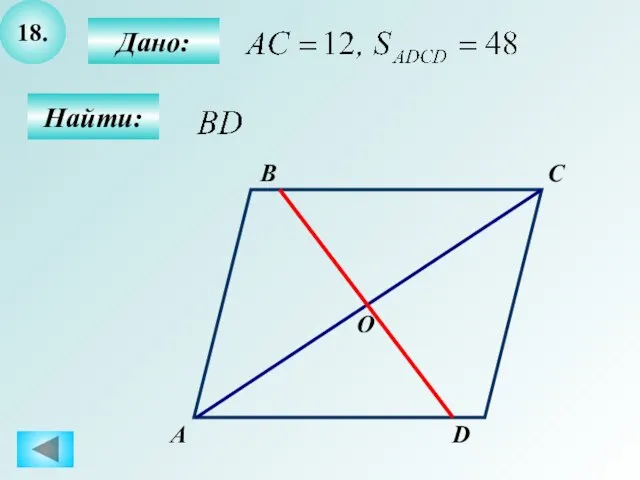 18. А B C D Дано: Найти: О