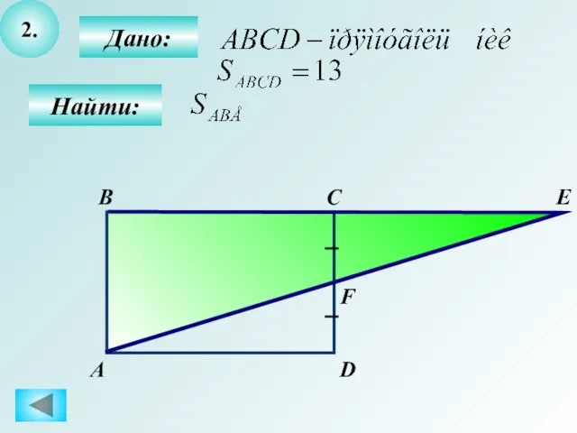 2. Дано: С В Найти: А D E F