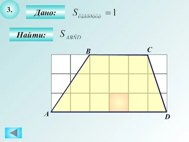 3. Дано: Найти: А B C D