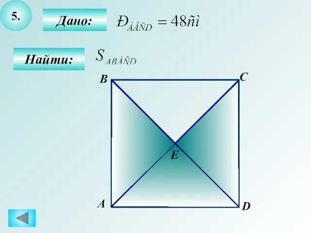 5. Дано: А B C D Найти: Е