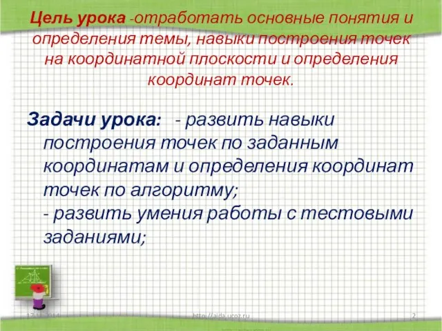 Цель урока -отработать основные понятия и определения темы, навыки построения точек на