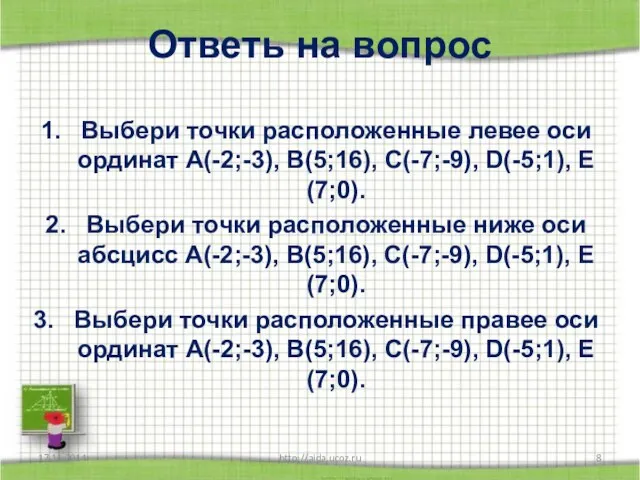 Ответь на вопрос Выбери точки расположенные левее оси ординат А(-2;-3), В(5;16), С(-7;-9),