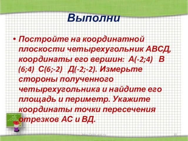 Выполни Постройте на координатной плоскости четырехугольник АВСД, координаты его вершин: А(-2;4) В(6;4)