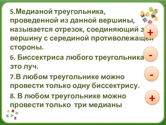 5.Медианой треугольника, проведенной из данной вершины, называется отрезок, соединяющий эту вершину с