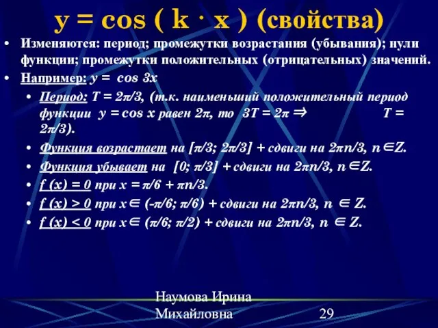 Наумова Ирина Михайловна y = cos ( k · x ) (свойства)