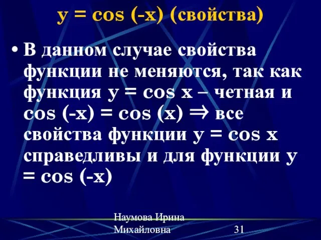 Наумова Ирина Михайловна y = cos (-x) (свойства) В данном случае свойства