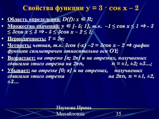 Наумова Ирина Михайловна Свойства функции y = 3 · cos x –