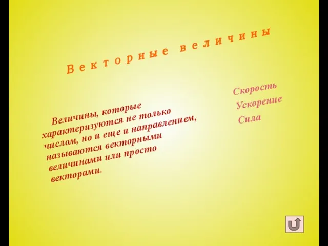 Векторные величины Величины, которые характеризуются не только числом, но и еще и