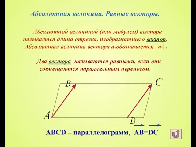 Абсолютная величина. Равные векторы. Абсолютной величиной (или модулем) вектора называется длина отрезка,