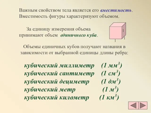 Важным свойством тела является его вместимость. Вместимость фигуры характеризуют объемом. кубический миллиметр