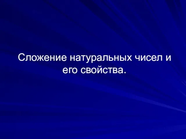 Сложение натуральных чисел и его свойства.