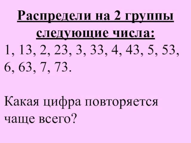 Распредели на 2 группы следующие числа: 1, 13, 2, 23, 3, 33,
