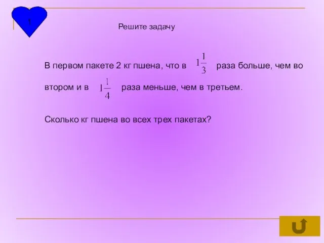 1 Решите задачу В первом пакете 2 кг пшена, что в раза