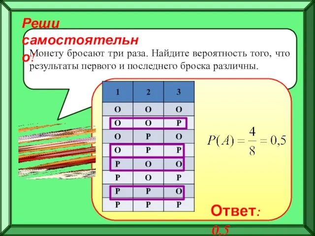 Монету бросают три раза. Найдите вероятность того, что результаты первого и последнего